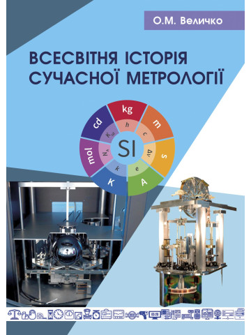 Всесвітня історія сучасної метрології