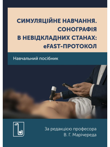 Симуляційне навчання. Сонографія в невідкладних станах: еFAST-протокол