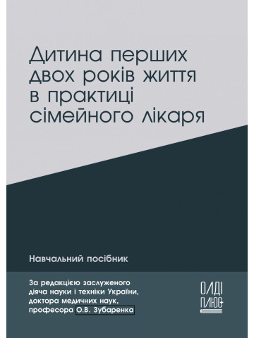 Дитина перших двох років життя в практиці сімейного лікаря