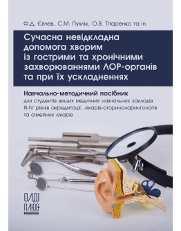 Сучасна невідкладна допомога хворим із гострими та хронічними захворюваннями ЛОР-органів та при їх ускладненнях
