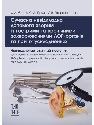 Сучасна невідкладна допомога хворим із гострими та хронічними захворюваннями ЛОР-органів та при їх ускладненнях