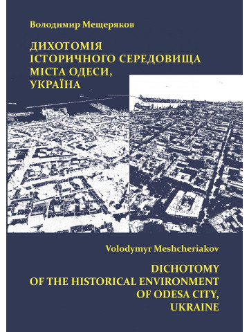 Дихотомія історичного середовища міста Одеси, Україна