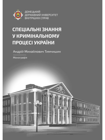 Спеціальні знання у кримінальному процесі України