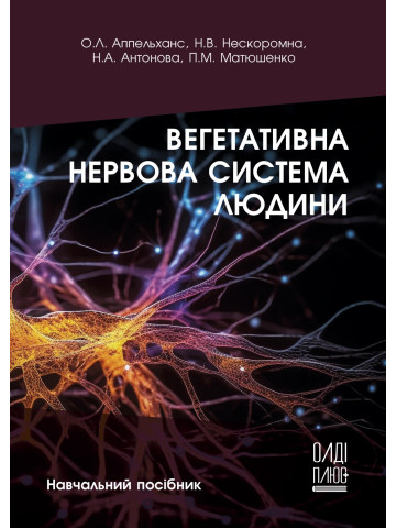 Вегетативна нервова система людини