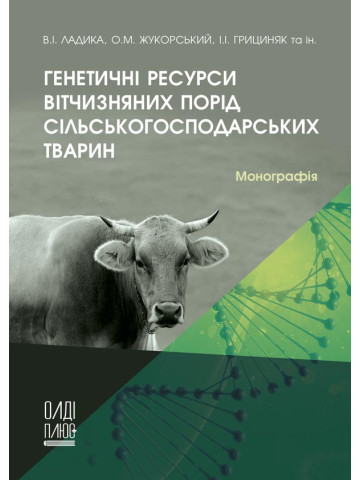 Генетичні ресурси вітчизняних порід сільськогосподарських тварин