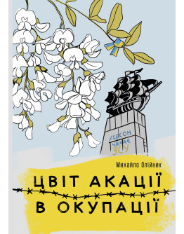 Цвіт акації в окупації
