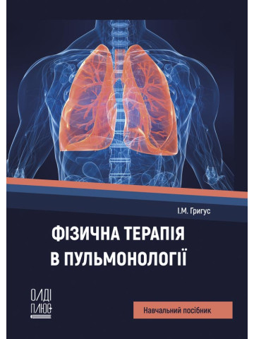 Фізична терапія в пульмонології