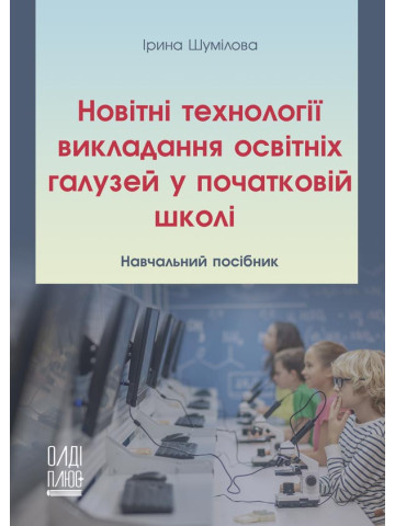 Новітні технології викладання освітніх галузей у початковій школі