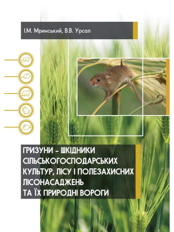 Гризуни – шкідники сільськогосподарських культур, лісу і полезахисних лісонасаджень та їх природні вороги