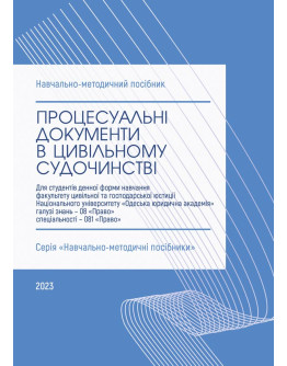 Процесуальні документи в цивільному судочинстві
