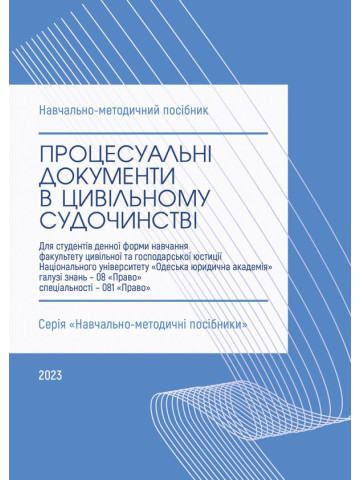 Процесуальні документи в цивільному судочинстві