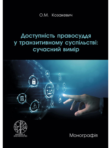 Доступність правосуддя у транзитивному суспільстві: сучасний вимір