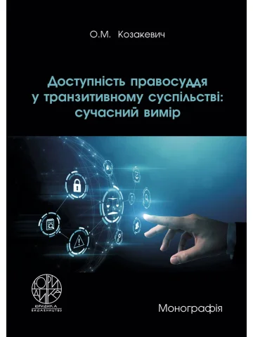 Доступність правосуддя у транзитивному суспільстві: сучасний вимір