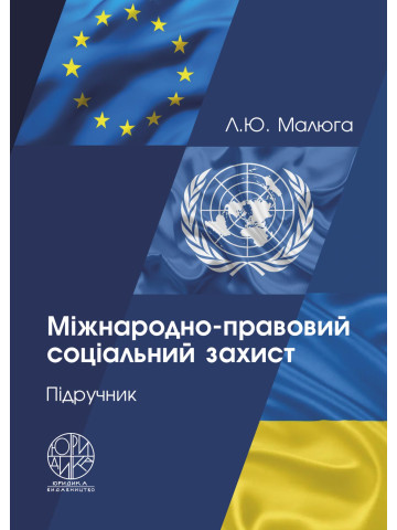 Міжнародно-правовий соціальний захист