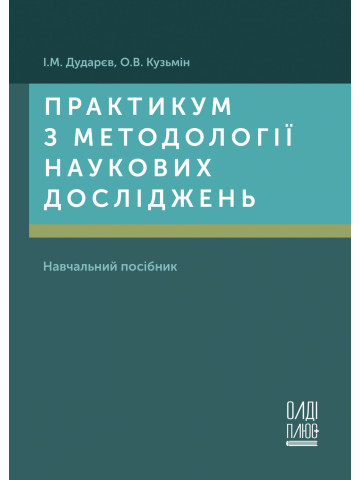 Практикум з методології наукових досліджень