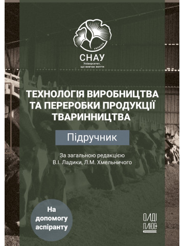 Технологія виробництва та переробки продукції тваринництва