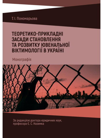 Теоретико-прикладні засади становлення та розвитку ювенальної віктимології в Україні