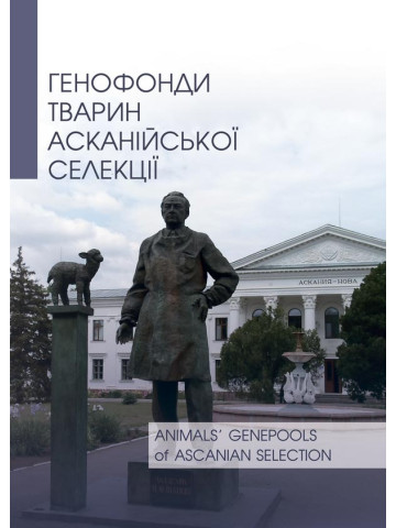 Генофонди тварин асканійської селекції