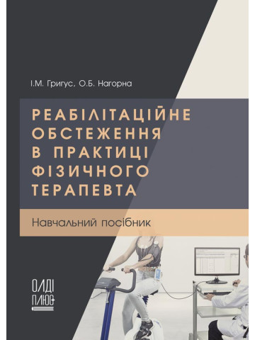 Реабілітаційне обстеження в практиці фізичного терапевта