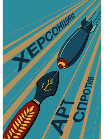 Херсонщина. Арт-спротив