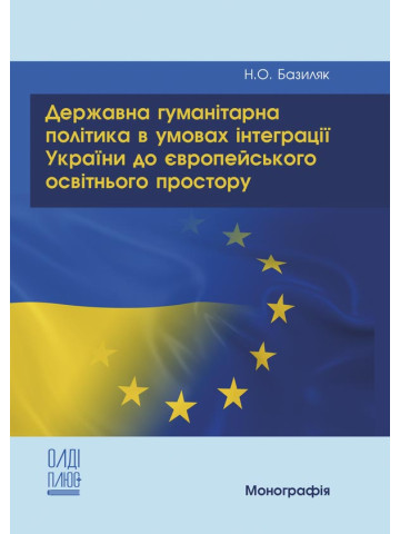 Державна гуманітарна політика в умовах інтеграції України до європейського освітнього простору