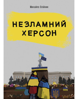 Незламний Херсон