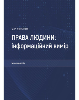 Права людини: інформаційний вимір