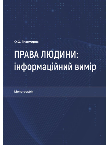 Права людини: інформаційний вимір