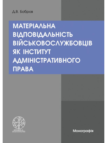 Матеріальна відповідальність військовослужбовців як інститут адміністративного права