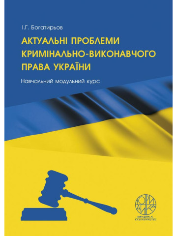 Актуальні проблеми кримінально-виконавчого права України