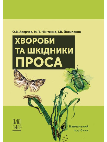 Хвороби та шкідники проса