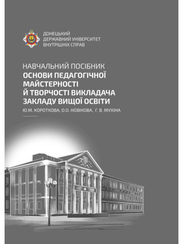 Основи педагогічної майстерності й творчості викладача закладу вищої освіти