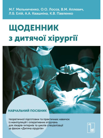 Щоденник з дитячої хірургії