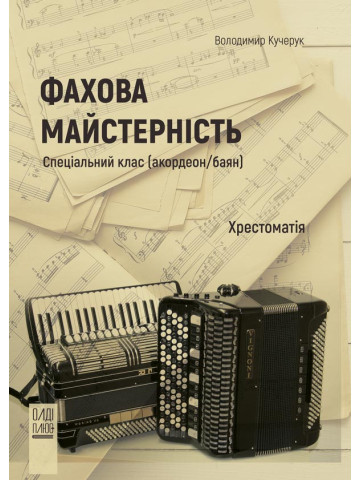 Фахова майстерність. Спеціальний клас (акордеон/баян)