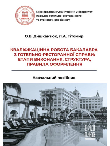 Кваліфікаційна робота бакалавра з готельно-ресторанної справи: етапи виконання, структура, правила оформлення