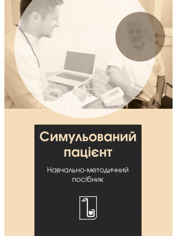 Симульований пацієнт