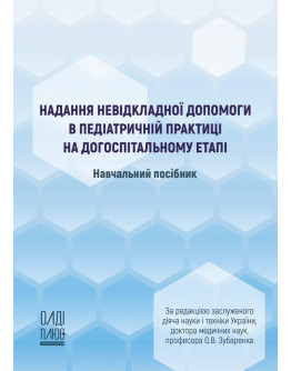 Надання невідкладної допомоги в педіатричній практиці на догоспітальному етапі