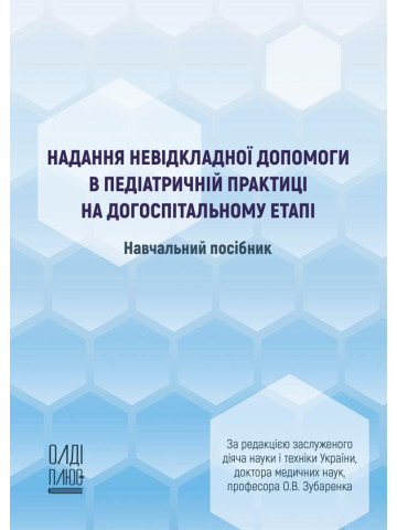 Надання невідкладної допомоги в педіатричній практиці на догоспітальному етапі