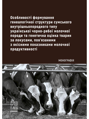 Особливості формування генеалогічної структури сумського внутрішньопородного типу української чорно-рябої молочної породи та генетична оцінка тварин за локусами, пов’язаними з якісними показниками молочної продуктивності