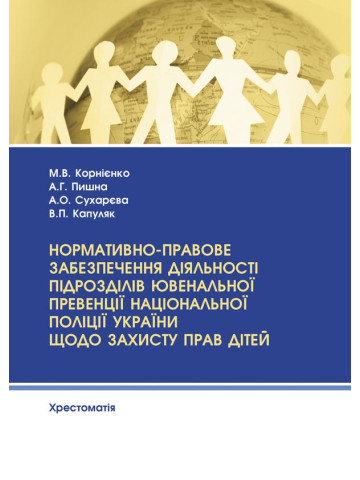 Нормативно-правове забезпечення діяльності підрозділів ювенальної превенції Національної поліції України щодо захисту прав дітей