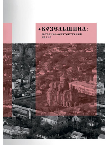 Козельщина: історико-архітектурний нарис