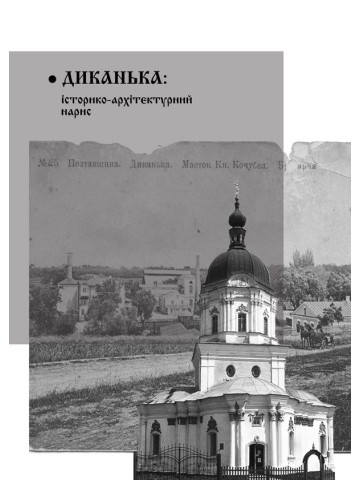 Диканька: історико-архітектурний нарис