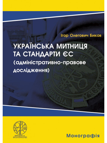 Українська митниця та стандарти ЄС (адміністративно-правове дослідження)