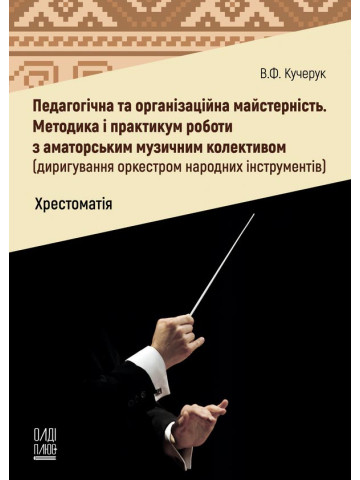 Педагогічна та організаційна майстерність. Методика і практикум роботи з аматорським музичним колективом (диригування оркестром народних інструментів)