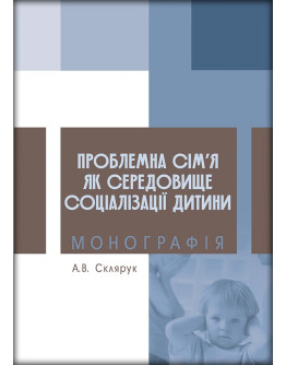 Проблемна сім’я як середовище соціалізації дитини
