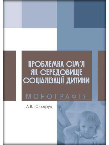Проблемна сім’я як середовище соціалізації дитини