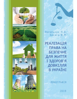 Реалізація права на безпечне для життя і здоров’я довкілля в Україні