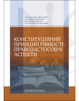 Конституційний принцип рівності: правозастосовчі аспекти