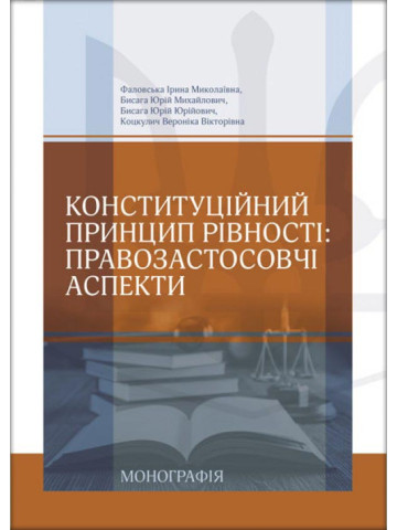Конституційний принцип рівності: правозастосовчі аспекти