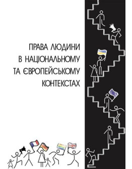 Права людини в національному та європейському контекстах